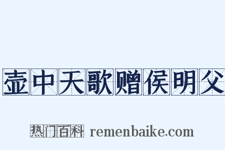 壶中天歌赠侯明父是什么意思的图片